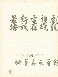 最新电视剧免费播放在线观看封面