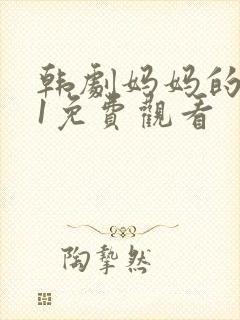 韩剧妈妈的朋友1免费观看