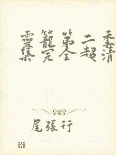 灵笼第二季24集完全超清