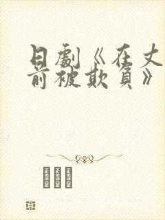 日剧《在丈夫面前被欺负》女主封面