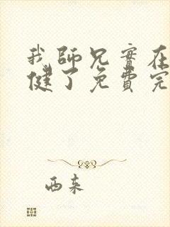 我师兄实在太稳健了免费完本