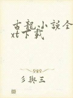 古龙小说全集txt下载