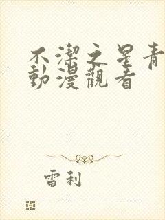 不洁之星青与赤动漫观看