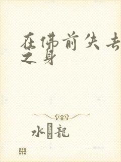 在佛前失去完璧之身