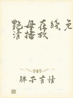 艳母在线免费高清播放