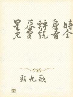 星辰转身时短剧免费观看全集