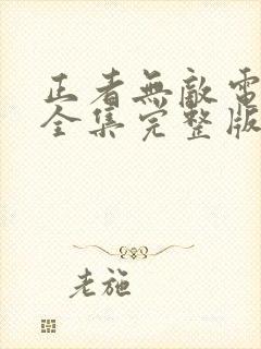 正者无敌电视剧全集完整版免费观看