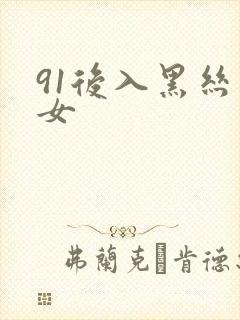 91后入黑丝美女