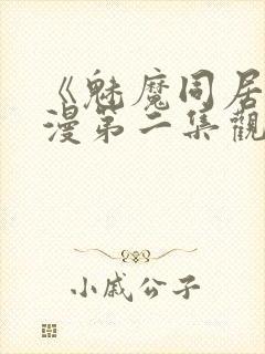 《魅魔同居》动漫第二集观看全集免