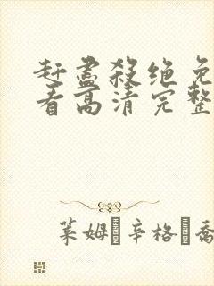 赶尽杀绝免费观看高清完整版电影封面