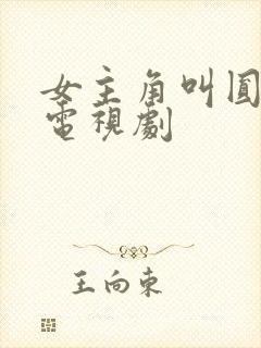 女主角叫圆圆的电视剧