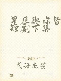 星辰与你皆可期短剧下集