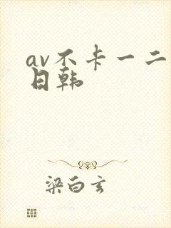 av不卡一二区日韩