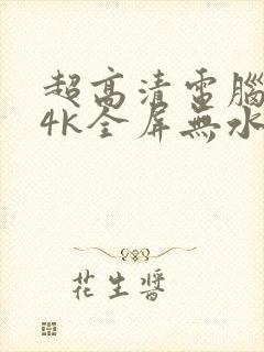 超高清电脑壁纸4k全屏无水印