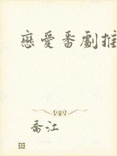 恋爱番剧推荐甜