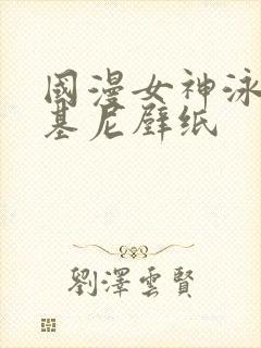 国漫女神泳装比基尼壁纸