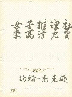 女子推理社第二季高清免费观看全集