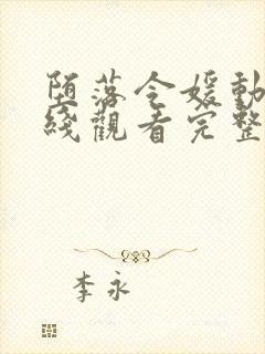 堕落令媛动漫在线观看完整