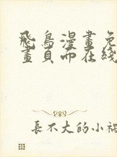 飞鸟漫画免费漫画页面在线看漫画