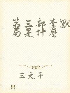 第三部李默尹结局是什么