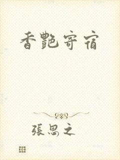香艳寄宿