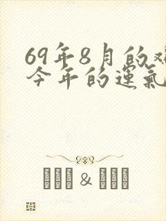69年8月的鸡今年的运气怎么样?
