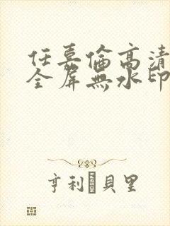 任嘉伦高清壁纸全屏无水印封面