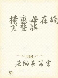 横恋母在线观看完整版