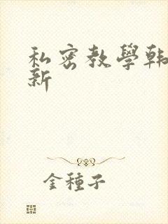 私密教学韩漫最新封面