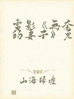 电影《无奈屈从的妻子》免费观看全