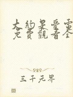 大约是爱电视剧免费观看全集