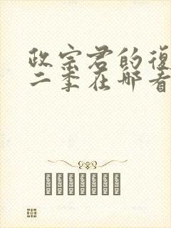 政宗君的复仇第二季在哪看