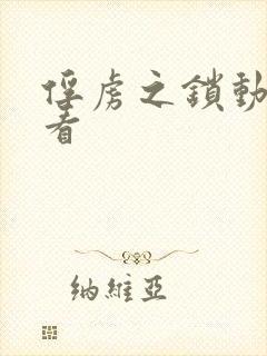 俘虏之锁动漫观看