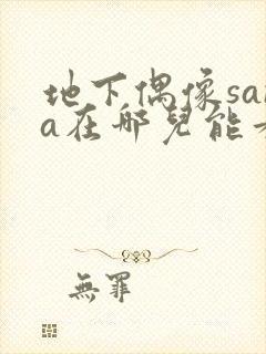 地下偶像sana在哪儿能看到