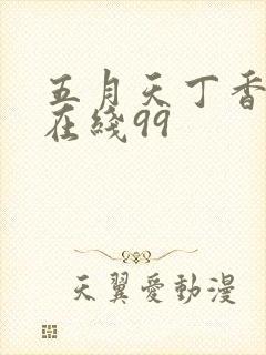五月天丁香婷婷在线99封面