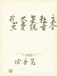 我不是教主漫画免费观看全集下拉式