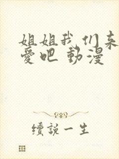 姐姐我们来谈恋爱吧 动漫