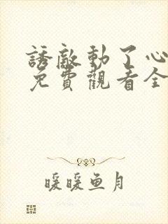 诱敌动了心短剧免费观看全集高清