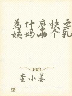 为什么快要来大姨妈两个乳房胀痛