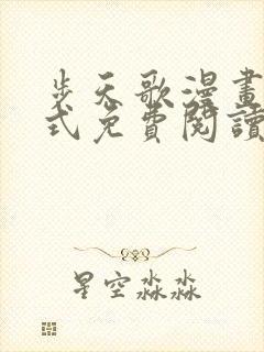 步天歌漫画下拉式免费阅读全集