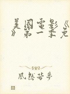 美国电影《真探》第一季免费观看