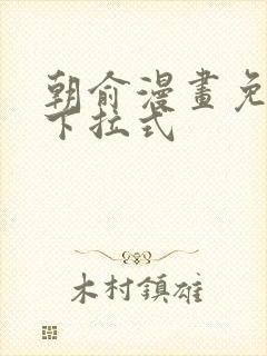 朝俞漫画免费看下拉式