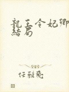 龙王令妃卿莫属结局