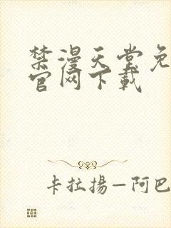 禁漫天堂免费版官网下载