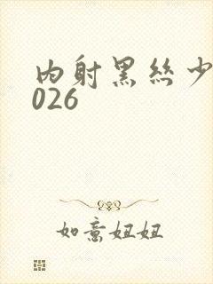 内射黑丝少妇2026封面
