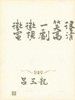 微微一笑很倾城电视剧高清全集免费观看