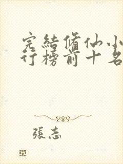 完结修仙小说排行榜前十名巅峰之作封面