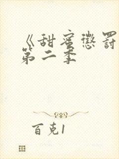 《甜蜜惩罚2》第二季封面