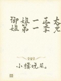 御姐一正太—御姐第一季免费