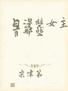 日漫双女主动漫有哪些